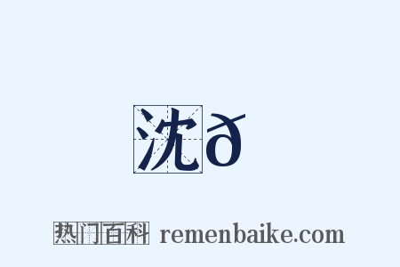 沈𡹘是什么意思的图片
